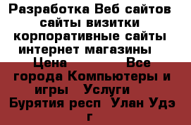 Разработка Веб-сайтов (сайты визитки, корпоративные сайты, интернет-магазины) › Цена ­ 40 000 - Все города Компьютеры и игры » Услуги   . Бурятия респ.,Улан-Удэ г.